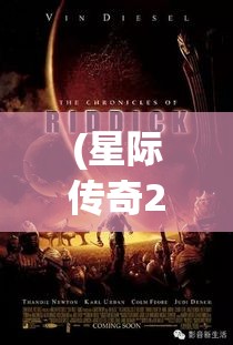 (星际传奇2电影完整版) 星际传奇：揭秘宇宙版图，追寻生命起源之谜